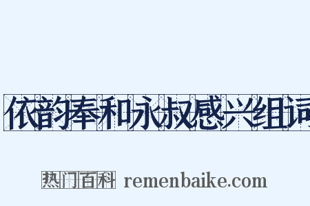 依韵奉和永叔感兴组词是什么意思的图片